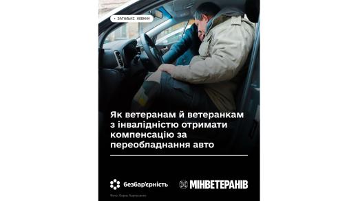Як ветеранам й ветеранкам з інвалідністю отримати компенсацію за переобладнання авто