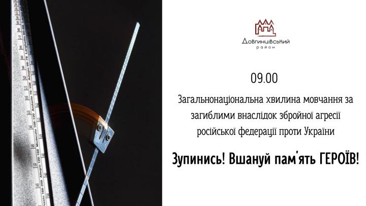 09:00 Загальнонаціональна хвилина мовчання за загиблими внаслідок збройної агресії російської федерації проти УКРАЇНИ