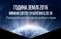 «Година Землі 2016»