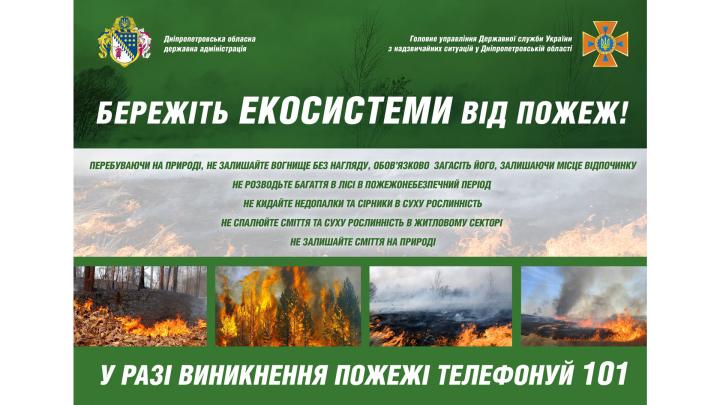 Бережіть екосистеми від пожеж!
