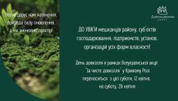 До уваги! День довкілля переноситься на 26 квітня