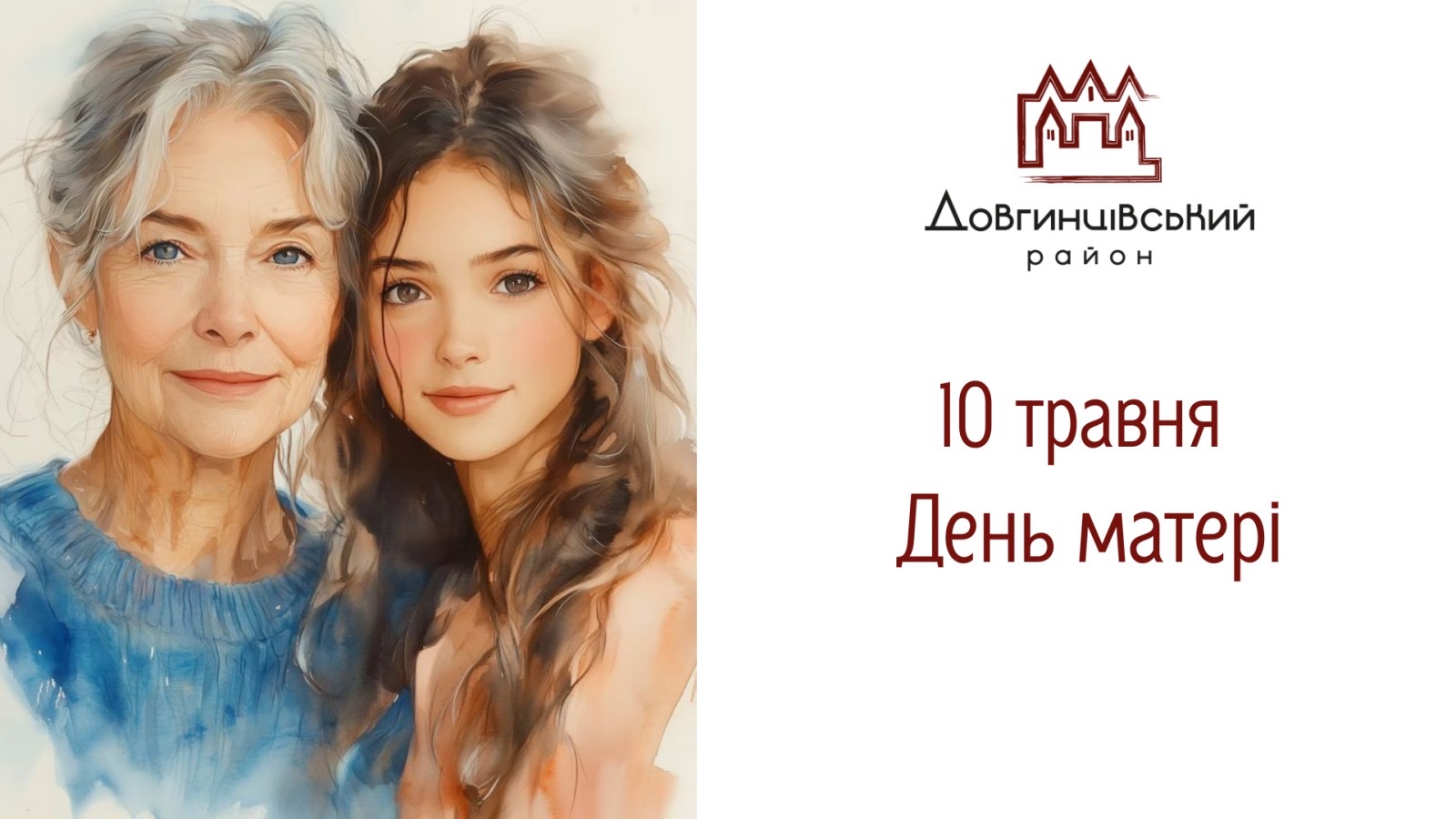 10 травня – День матері