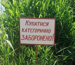 Про заборону купання в озері «Солоне»