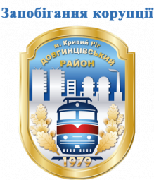 Запобігання корупції у виконкомі Довгинцівської районної в місті ради