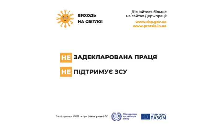 Держпраці розпочала інформаційну кампанію «Виходь на світло!»