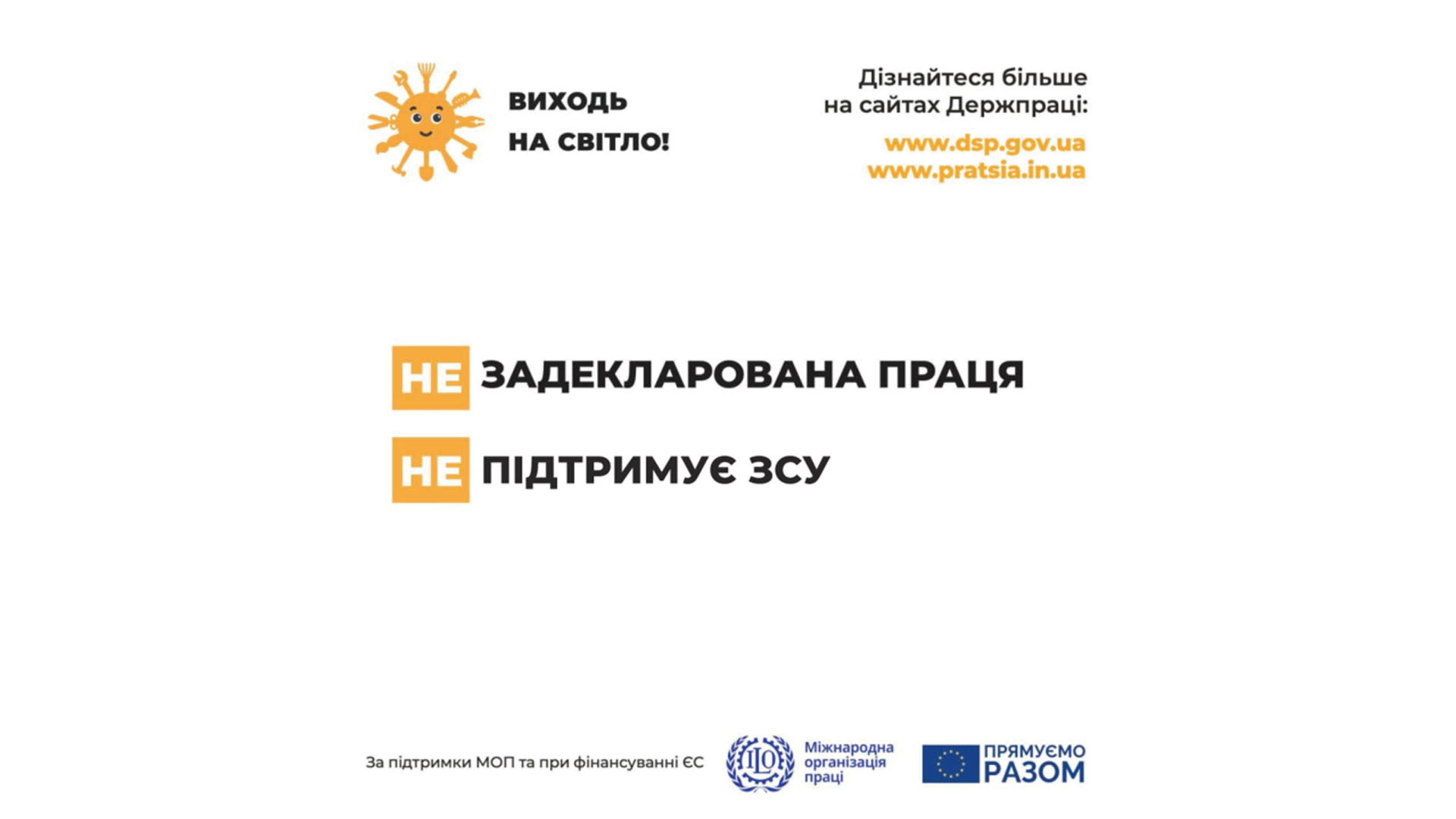 Держпраці розпочала інформаційну кампанію «Виходь на світло!»