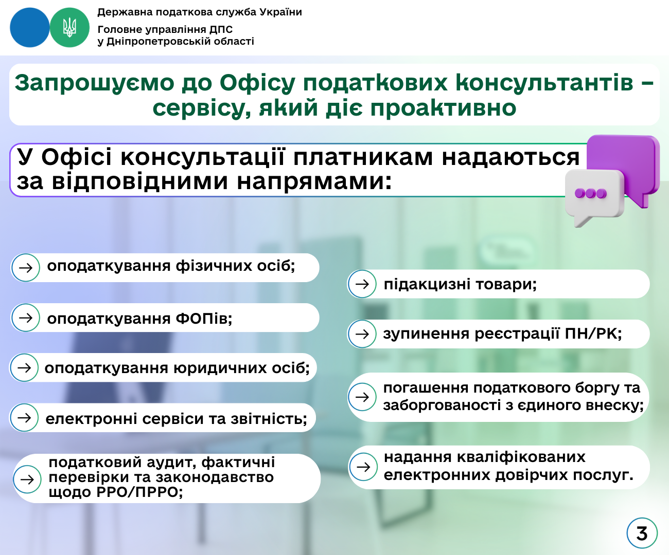 Запрошуємо до Офісу податкових консультантів - сервісу, який діє проактивно