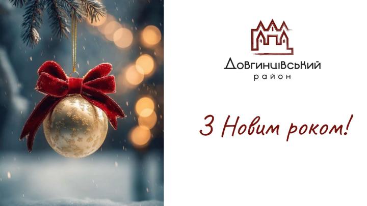 З Новим роком!