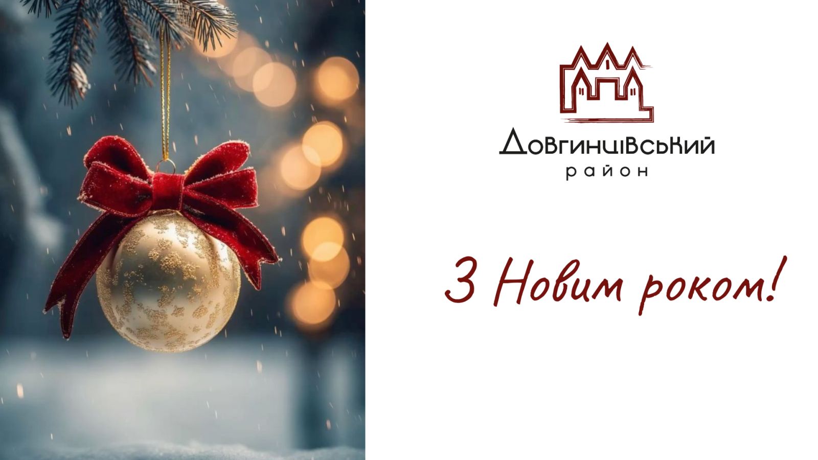 Прикраса для ялинки, напис: З Новим роком!