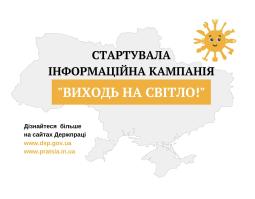 Держпраці розпочала інформаційну кампанію «Виходь на світло!»
