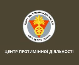 Центр протимінної діяльності Міністерства оборони України інформує