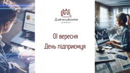 1 вересня – День підприємця