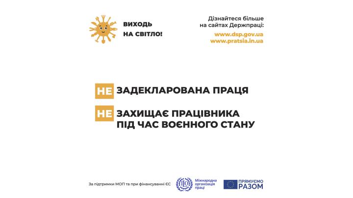 Держпраці розпочала інформаційну кампанію «Виходь на світло!»