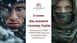01 жовтня – День захисників і захисниць України!