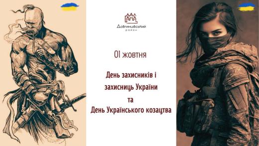 01 жовтня – День захисників і захисниць України та День Українського козацтва