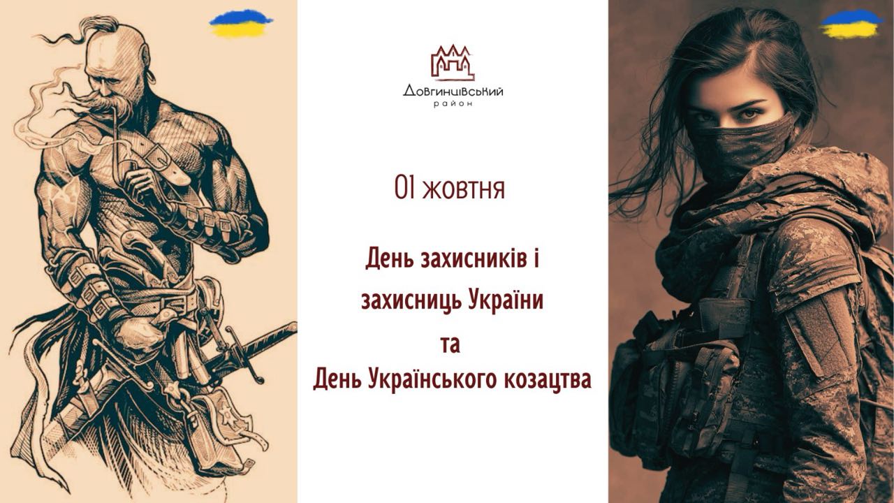 01 жовтня – День захисників і захисниць України та День Українського козацтва