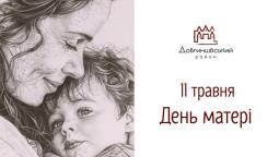 11 травня – День матері
