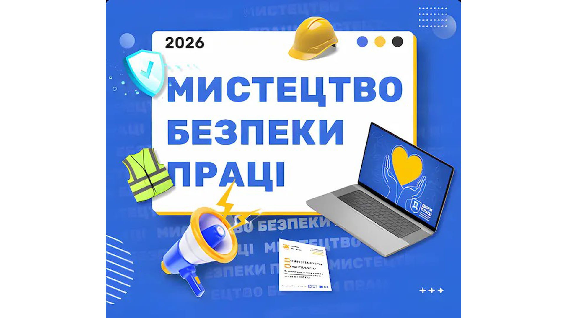 Онлайн конкурс «Мистецтво безпеки праці 2026»