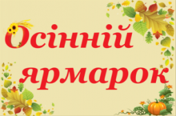 У Довгинцівському районі протягом вересня будуть проходить виставки-ярмарки «Осінній ярмарок»
