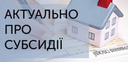 З жовтня 2021 року для отримувачів житлової субсидії відбулися зміни