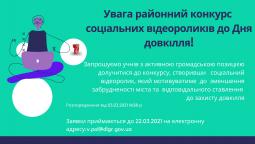 Районний конкурс соціальних відеороликів до Дня довкілля!