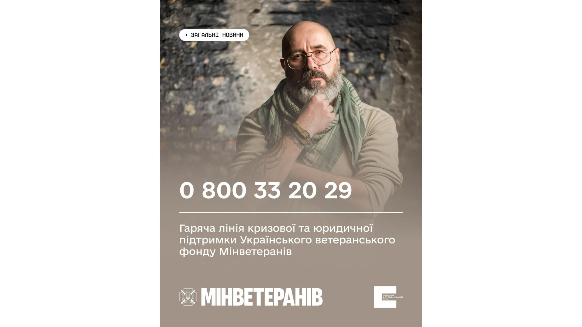Гаряча лінія кризової і юридичної підтримки Українського ветеранського фонду Мінветеранів &ndash; 0 800 33 20 29