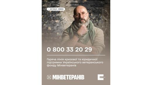 Ветерани, ветеранки та їхні рідні можуть звернутися на безкоштовну гарячу лінію кризової і юридичної підтримки