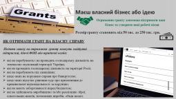 Конкурс для отримання гранту на створення або розвиток власного бізнесу