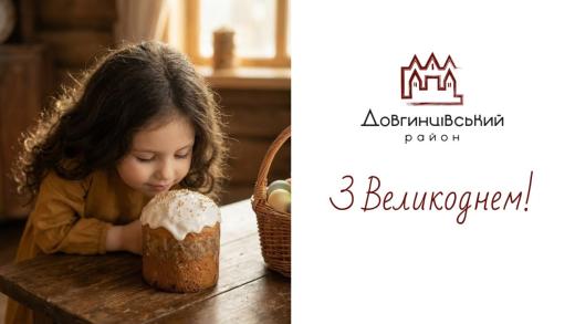 З Великоднем!