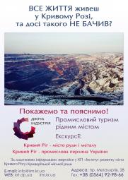 Промисловий туризм рідним містом