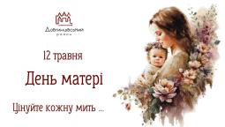 12 травня – День матері