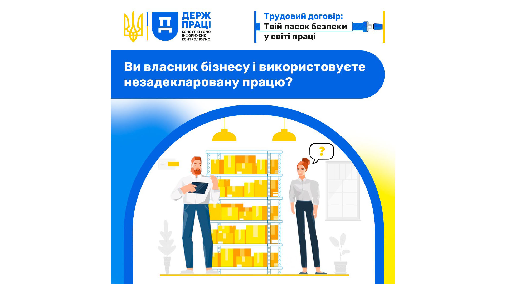 Ви власник бізнесу й використовуєте незадекларовану працю?