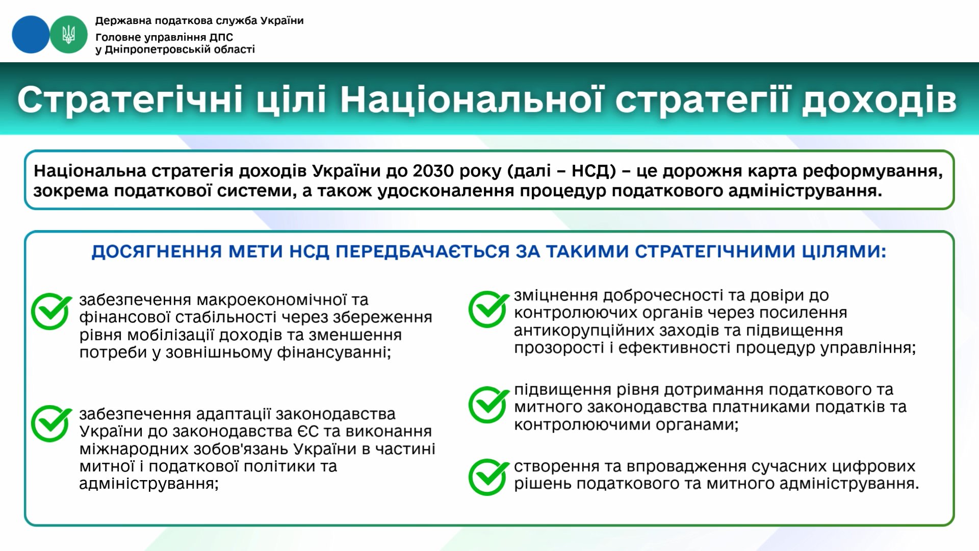 Стратегічні цілі Національної стратегії доходів