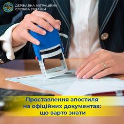 У Державній міграційній службі України запроваджено адміністративну послугу з проставлення апостиля на офіційних документах