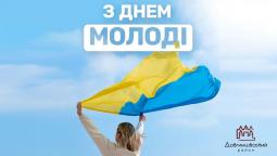 З Днем молоді!