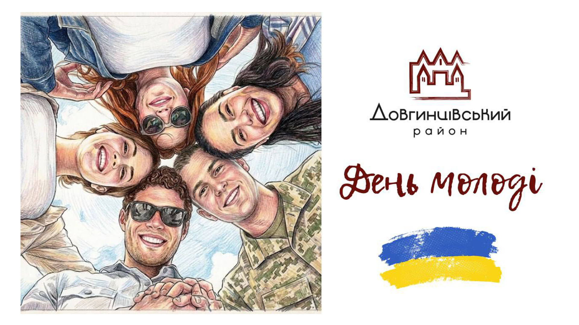 День молоді