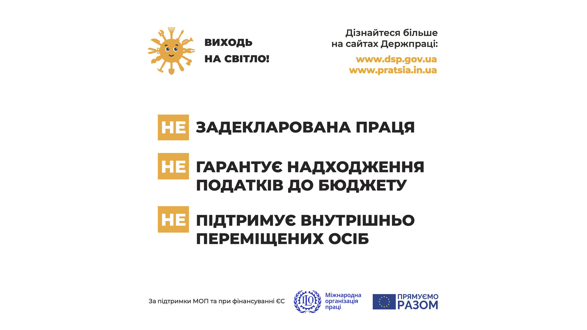 Незадекларована праця Не гарантує надходження податків до бюджету Не підтримує внутрішньо переміщених осіб