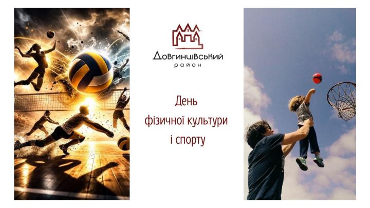 День фізичної культури і спорту