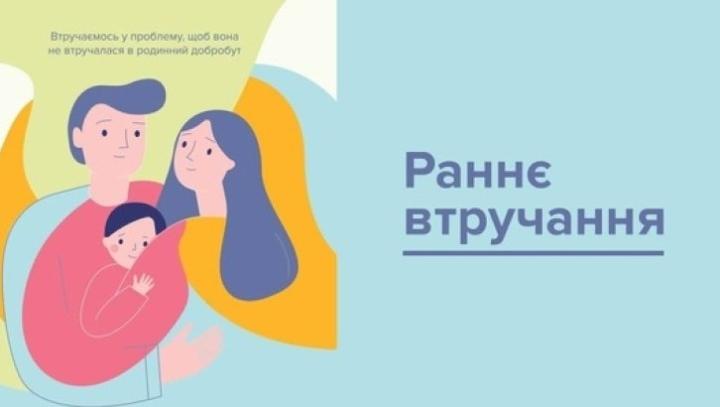 Послуга раннього втручання