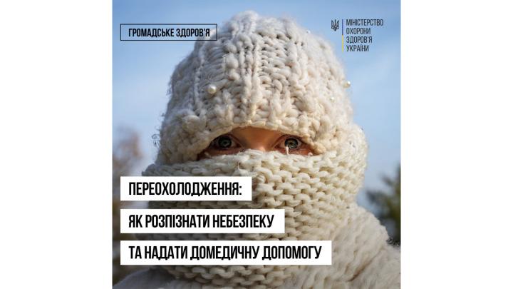 Переохолодження: як розпізнати небезпеку та надати домедичну допомогу