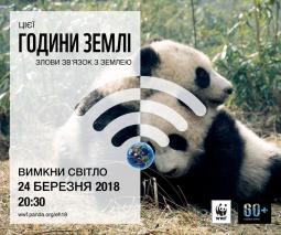 Година Землі - 2018