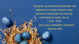 Закликаємо мешканців пам’ятати про комендантську годину під час відзначення Великодніх свят