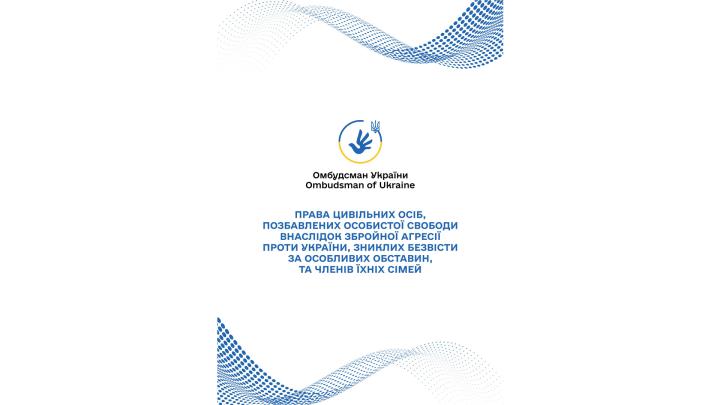 Права цивільних осіб, позбавлених особистої свободи внаслідок збройної агресії проти України, зниклих безвісти за особливих обставин, та членів їх сімей
