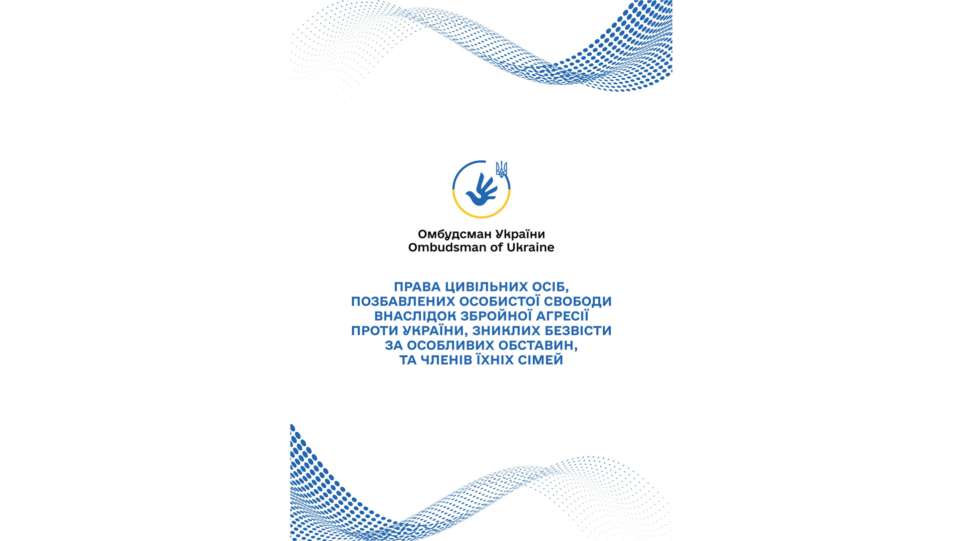 Права цивільних осіб, позбавлених особистої свободи внаслідок збройної агресії проти України, зниклих безвісти за особливих обставин, та членів їх сімей