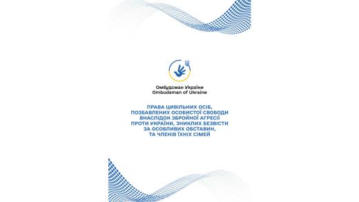 Права цивільних осіб, позбавлених особистої свободи внаслідок збройної агресії проти України, зниклих безвісти за особливих обставин, та членів їх сімей