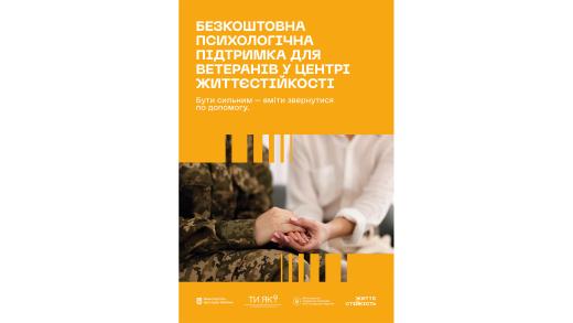 Можливість безоплатно та безбар’єрно отриманти психосоціальну підтримку в просторах центрів життєстійкості