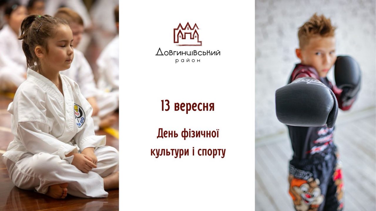 Дівчинка в кімоно, хлопчик в рукавицях для боксу, напис: 13 вересня День фізичної культури і спорту