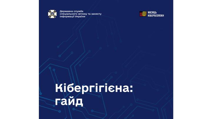 Гайд із кібергігієни