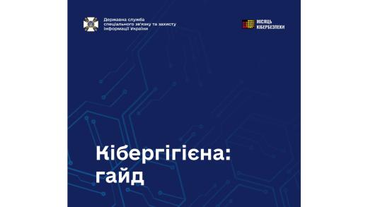 Гайд із кібергігієни