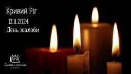 13 листопада 2024 року – День жалоби